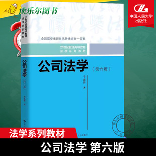 正版包邮 公司法学 第六版6版 21世纪普通高等教育法学系列教材 李建伟 中国人民大学出版社 9787300331195