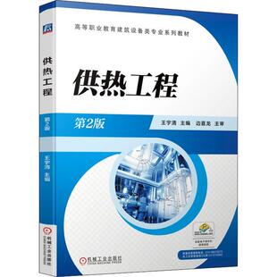 供热工程 第2版第二版 王宇清 编著 机械工业出版社9787111703686 高等职业教育建筑设备类专业系列教材 校企合作“双元”开发教材