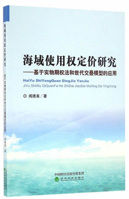 正版包邮 海域使用权定价研究-基于实物期权法和世代交叠模型的应用闻德美 法律经济科学出版社书籍 9787514173758