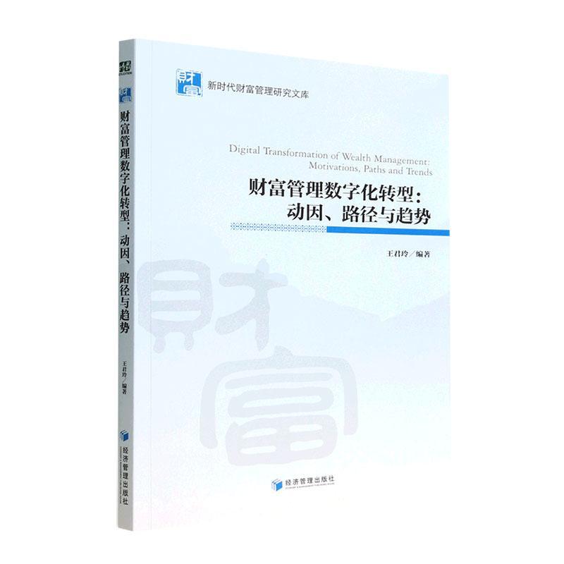 正版财富管理数字化转型:动因、路径与趋势:motivations, paths, and trends王君玲书店经济经济管理出版社书籍 读乐尔畅销书