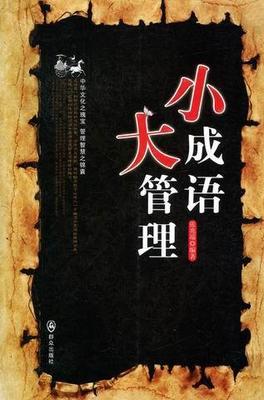 正版小成语 大管理：中华文化之瑰宝 管理智慧之锦囊张兆端书店管理群众出版社书籍 读乐尔畅销书