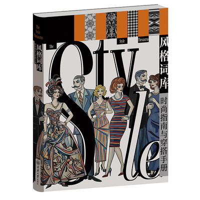 风格词库:时尚指南与穿搭手册 汉娜·凯恩 刘芳 风格常识时装造型穿衣搭配技巧百科全书式时尚文化读物艺术书籍重庆大学出版社