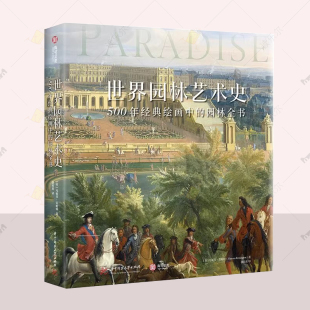 DK世界园林 园林全书 园丁 花园：世界著名花园巡礼 世界花园书 世界园林艺术史：500年经典 500种常见园林植物识别图鉴 绘画中