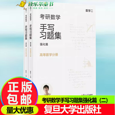 小崔说数 考研数学手写习题集强化篇（数学二）共二册复旦大学出版社 崔原铭 线性代数分册高等数学分册考研数学