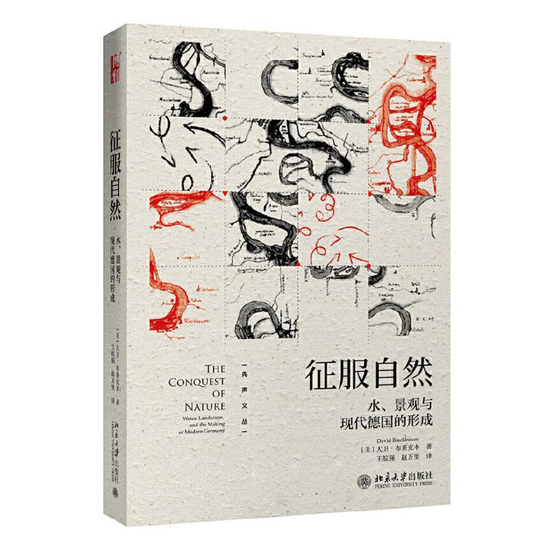 征服自然:水、景观与现代德国的形成:water, landscape, and the m of modern  大卫·布莱克本  北京大学出版社 自然科学书籍正版