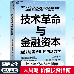 技术革命与金融资本 泡沫与黄金时代的动力学 技术经济范式理论先驱卡洛塔佩雷斯新书 布莱恩·阿瑟推荐 AI时代投资启示录书籍湛庐