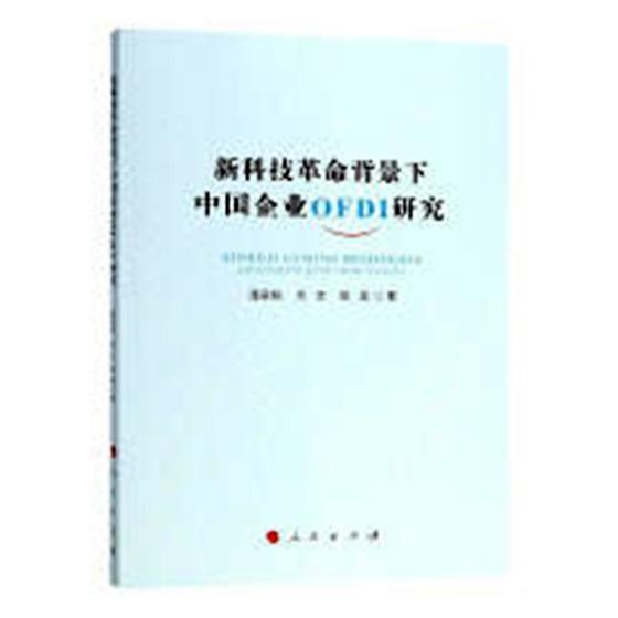 正版新科技背景下中国企业OFDI研究潘家栋书店经济人民出版社书籍 读乐尔畅销书