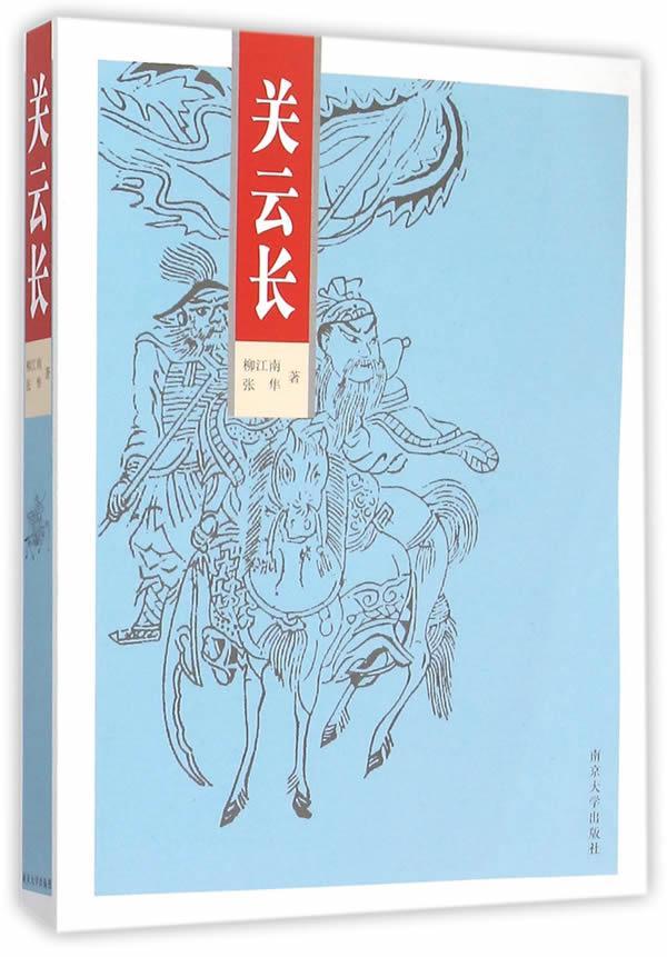 正版包邮 关云长柳江南 张隼著  关羽人物研究 长篇历史小说 南京大学出版社书籍 9787305158865