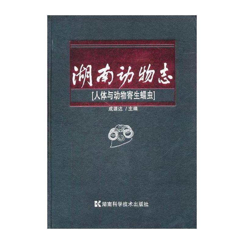 湖南动物志:人体与动物寄生蠕虫:Human and animal parasitic helminthes 成源达 动物志湖南省 自然科学书籍湖南科学技术出版社