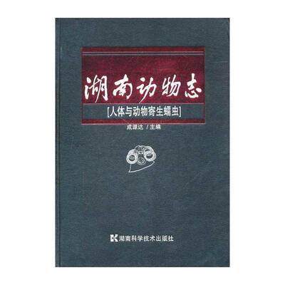 湖南动物志:人体与动物寄生蠕虫:Human and animal parasitic helminthes  成源达 动物志湖南省 自然科学书籍湖南科学技术出版社