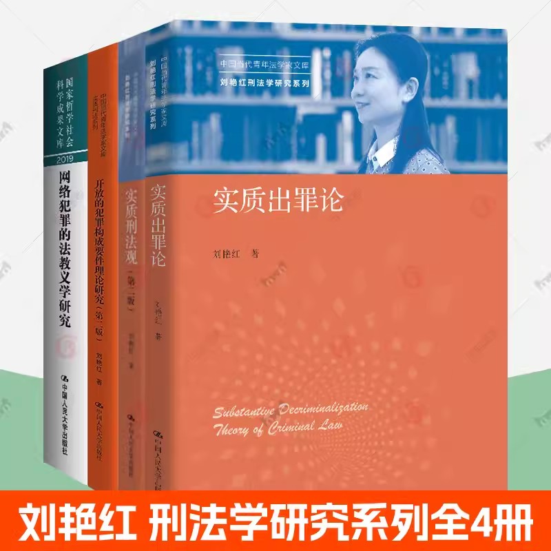 刘艳红刑法学研究系列全4册 质出罪论+实质刑法观+网络犯罪的法教义学研究+开放的犯罪构成要件理论研究 人民大学出版社 法律书籍 书籍/杂志/报纸 大学教材 原图主图