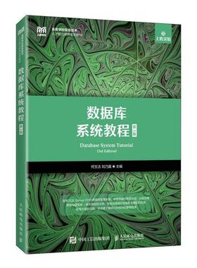 正版包邮 数据库系统教程 第3版 第三版 何玉洁 刘乃嘉 人民邮电出版社教材书籍 SQL Server 2019安装配置 大学本科9787115565563