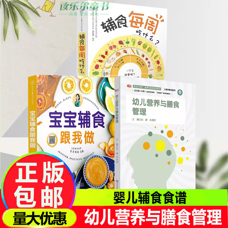 3册 幼儿营养与膳食管理+宝宝辅食跟我做+辅食每周吃什么 婴幼儿照护 辅食计划配餐添加婴幼儿食谱婴儿宝宝辅食添加与营养配餐书