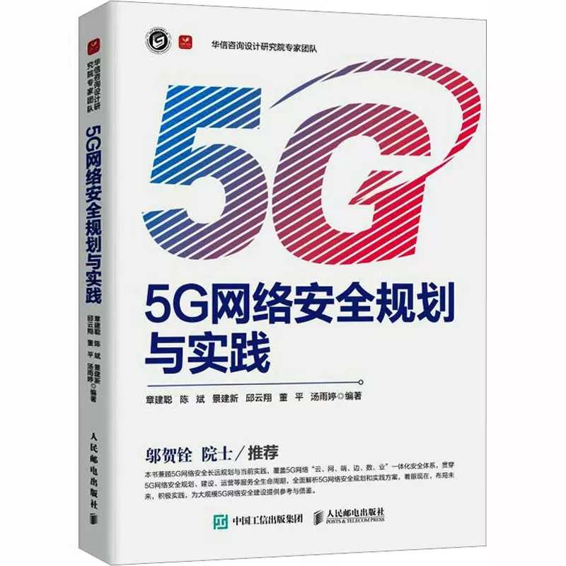 2023 5G网络安全规划与实践 技术网络规划防御威胁检测数据自动化测评区块链应用教程书籍NIST CSF IPDRR模型企业数字化移动通信