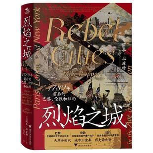 烈焰之城 1789年前后的巴黎 伦敦和纽约  (英)迈克·拉波特 著 著 夏天 译 译   大革命时代 城市的三重奏 历史的蒙太奇  书籍