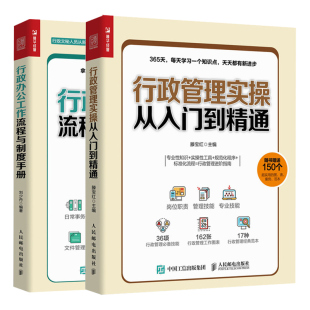 行政管理实操从入门到精通+行政办公工作流程与制度手册 2册 行政管理指南 行政经费管理预算报销流程 办公室日常事务管理图书籍