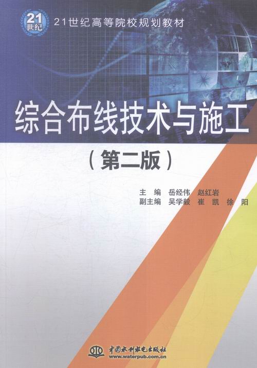 正版包邮综合布线技术与施工-(版)岳经伟书店工学书籍