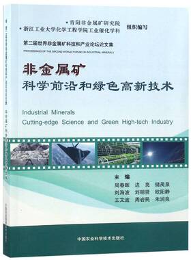 非金属矿科学前沿和绿色高新技术：届非金属矿科技和产业论坛论文集周春晖非金属矿研究书籍正版中国农业科学技术出版社