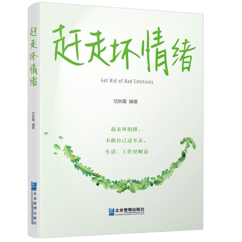 正版包邮 赶走坏情绪范秋霜书店励志企业管理出版社书籍 读乐尔畅销书