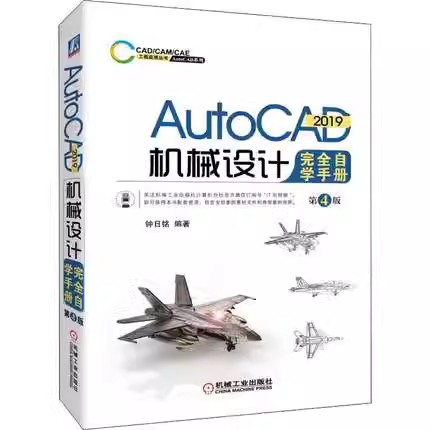 正版包邮  AutoCAD2019机械设计完全自学手册第四4版9787111624394钟日铭 编著