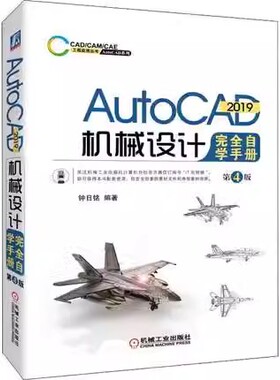 正版包邮  AutoCAD2019机械设计完全自学手册第四4版9787111624394钟日铭 编著