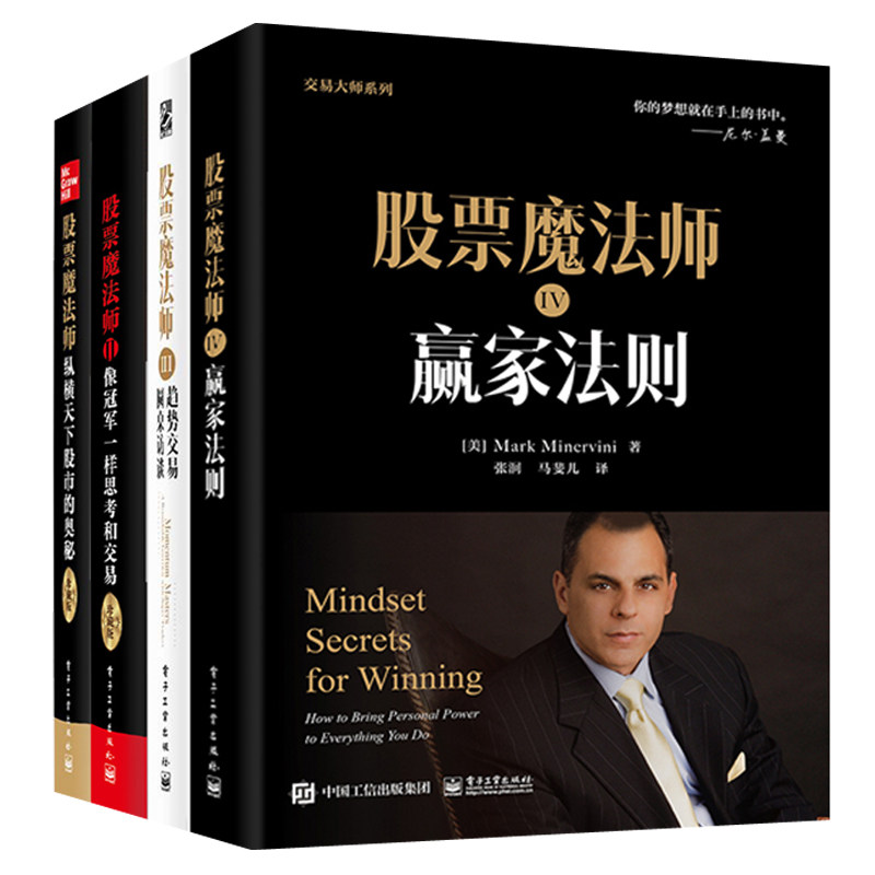 交易大师系列全4册 股票魔法师1-4卷 纵横天下股市的奥秘像冠军一样思考和交易:珍藏版趋势交易圆桌访谈赢家法则 投资理财书籍