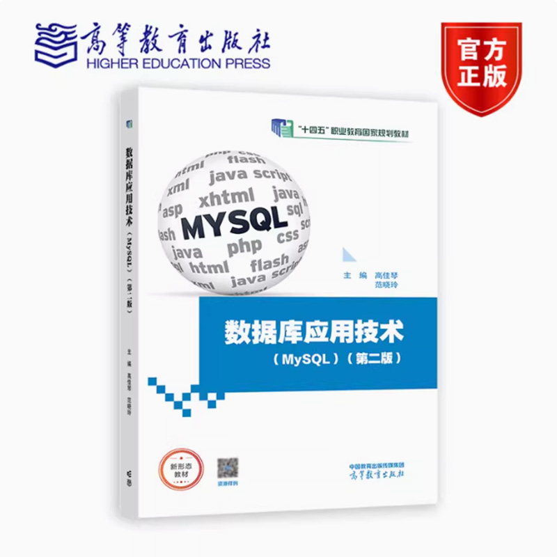 数据库应用技术（MySQL） 第二版 第2版 高佳琴 范晓玲 十四五职业教育规划教材 MySQL教学平台 9787040610444 高等教育出版社