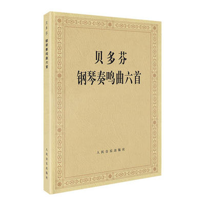 正版 贝多芬钢琴奏鸣曲六首 贝多芬钢琴练习奏鸣曲集6首钢琴曲谱钢琴名曲集钢琴书籍 人民音乐出版社x