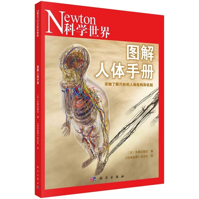 现货正版图解人体手册详细了解巧妙的人体结构和机制 感觉器官血液与免疫日牛顿出版社编科学世界杂志社译科学出版社9787030706805