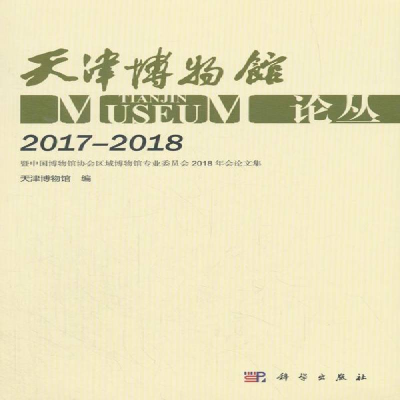 天津博物馆论丛:2017-2018:2017-2018 天津博物馆 博物馆学文集 社会科学书籍科学出版社