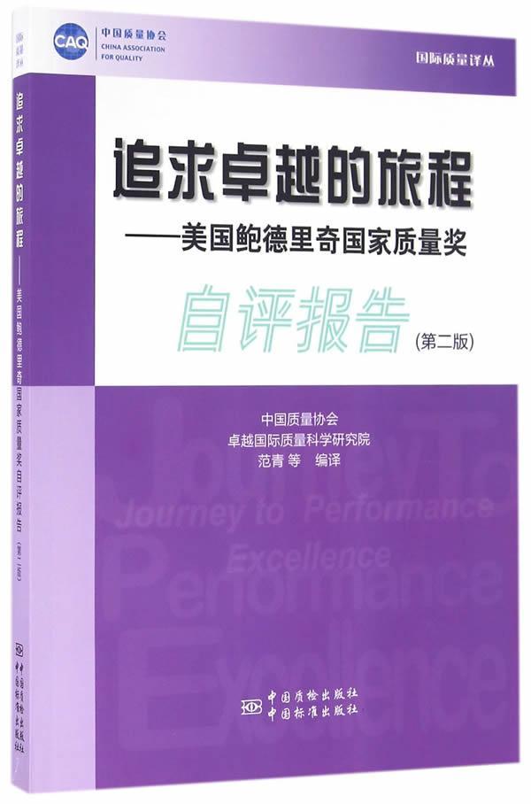 正版追求的旅程:德里奇国家质量奖自评报告(第2版)范青等书店管理中国标准出版社书籍读乐尔畅销书