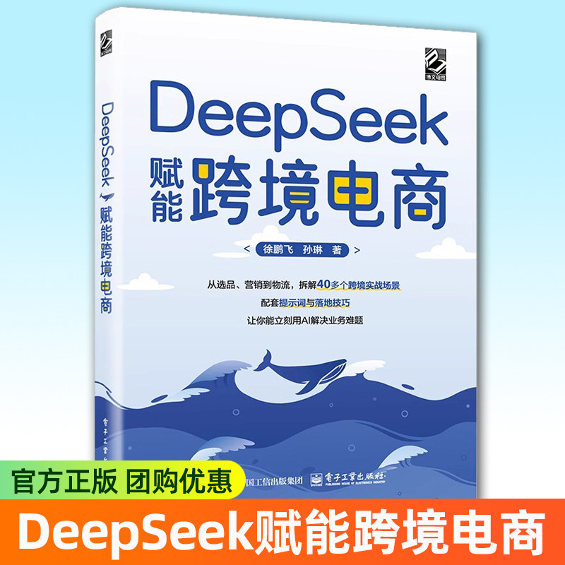 正版 DeepSeek赋能跨境电商 徐鹏飞 孙琳 AI时代跨境电商实战指南 品牌构建营销管理风险控制教程书籍 电子工业出版社图片