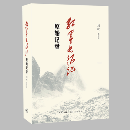 红军长征记 原始记录 长征回忆录汇 编红军二万五千里行军记经过地点及里程一览表中国军事纪实 新知三联书店 正版包邮