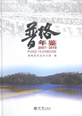 正版普格年鉴:2007-2010普格县史志办公室书店历史方志出版社书籍 读乐尔畅销书