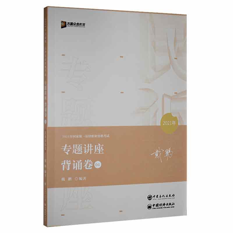 正版民事诉讼法背诵卷戴鹏书店法律中国石化出版社有限公司书籍 读乐尔畅销书