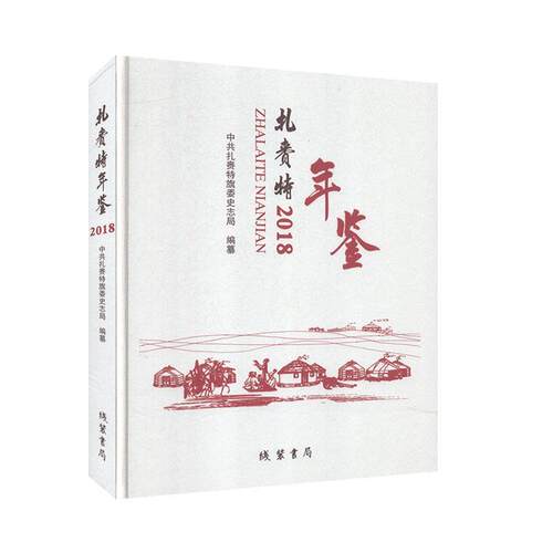 扎赉特年鉴2018 年鉴 工具书 书籍