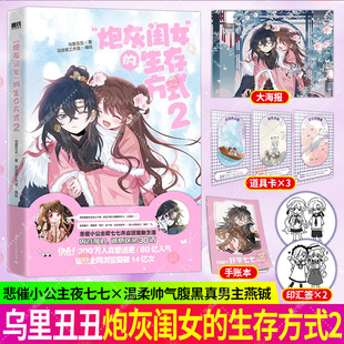 正版书籍 炮灰闺女的生存方式2 漫画 乌里丑丑 原名暴君闺女五岁半 悲催小公主夜七七开启团宠新生活 漫画实体书言情小说 磨铁