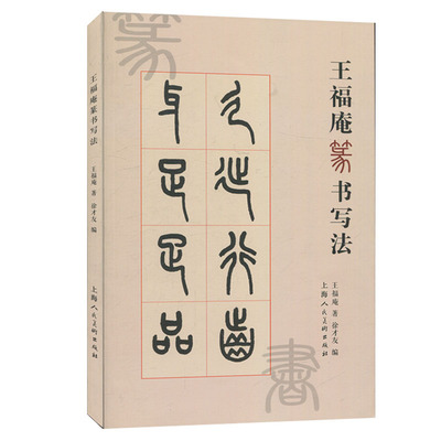 正版包邮 福庵篆书写法 小篆写法基本笔画部首篆书毛笔字帖书籍成人学生古帖临摹练本附繁体旁注 初学者小篆入门教程