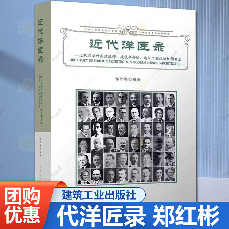 正版 代洋匠录 近代在华外国建筑师、建筑事务所 建筑工程组织机构名录 郑红彬  中国建筑工业出版社书籍9787112294824