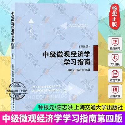 中级微观经济学第四版根元陈志洪