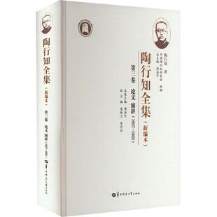 正版陶行知全集(本)(第三卷)周洪书店社会科学华中师范大学出版社书籍 读乐尔畅销书