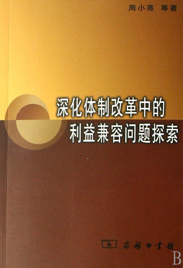 正版深化改革中的利益兼容问题探索周小亮等书店经济商务印书馆书籍 读乐尔畅销书