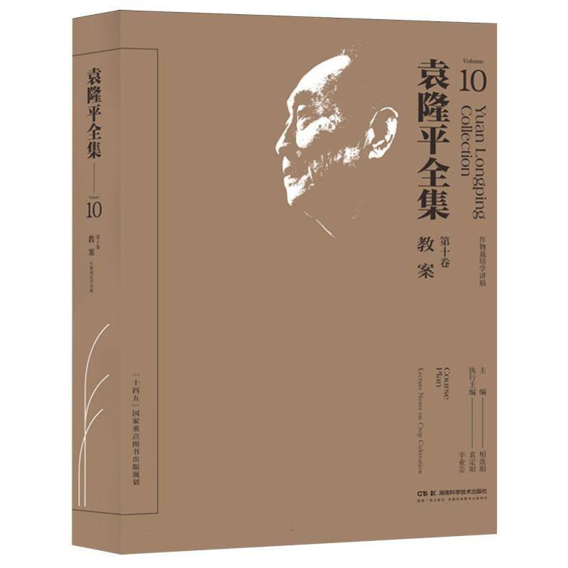 袁隆全集:第十卷:Volume 10:教案:作物栽培学讲稿:Course plan:Lecture notes on cro 柏连阳 农业、林业书籍湖南科学技术出版社