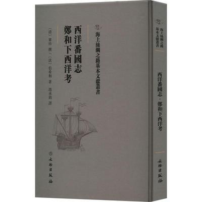 正版包邮  西洋番国志：郑和下西洋考巩珍撰历史  图书籍 文物出版社 9787501076611