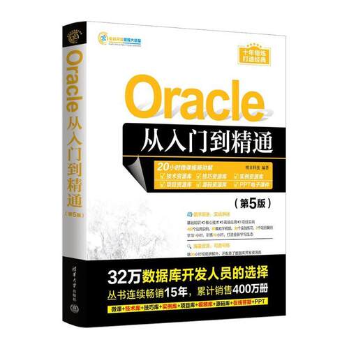 正版Oracle从入门到精通明日科技书店计算机与网络清华大学出版社书籍 读乐尔畅销书