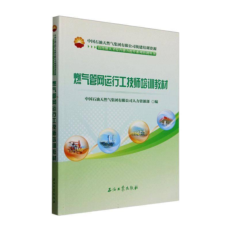 燃气管网运行工技师培训教材 中国石油天然气集团人力资源部     建筑书籍正版
