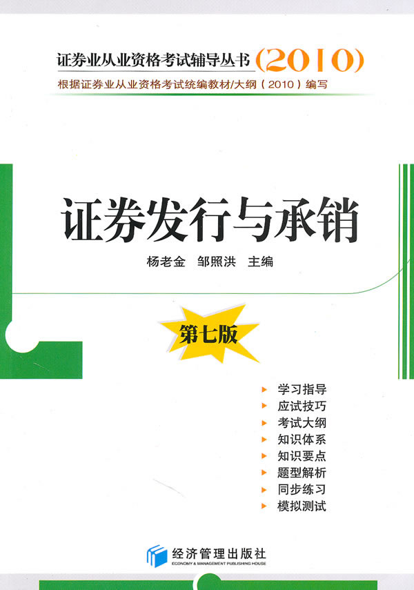 正版包邮 证券发行与承销（第七版） 杨老金 书店 证券从业资格考试书籍