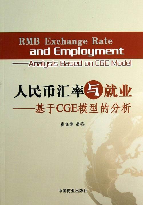 正版包邮 人民币汇率与就业：基于CGE模型的分析 崔钰雪 书店 经济 中国商业出版社书籍 读乐尔畅销书
