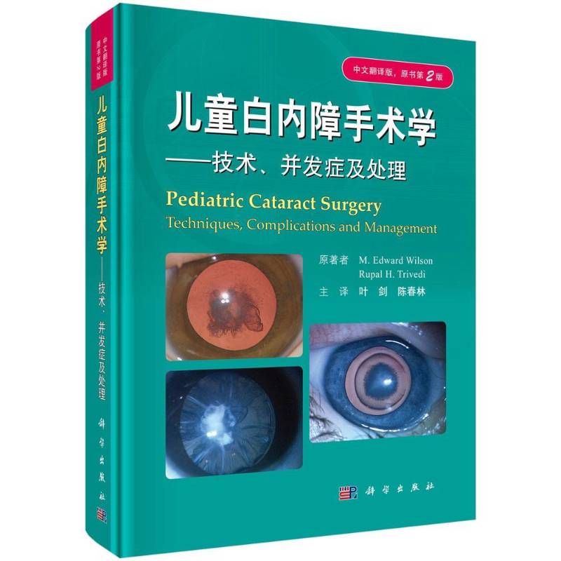 儿童白内障手术学:技术、并发症及处理:tech 小儿疾病白内障白内障摘除术本书可供眼科医师和儿科医师学习医药卫生书籍科学出版社