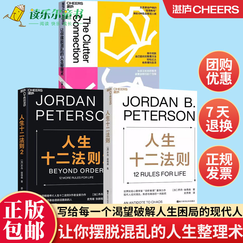 3册 让你摆脱混乱的人生整理术+ 人生十二法则2册 轻松过上有条理的生活  应对混乱生活的12条法则解决人生80%不如意湛庐